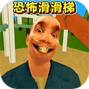 恐怖滑滑梯原版