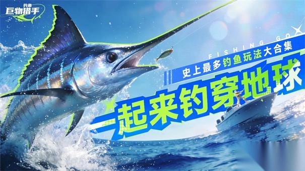 钓鱼巨物猎手最新版下载