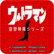 初代奥特曼空想特摄优化版