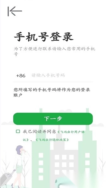 飞鸿出行软件通用版图1