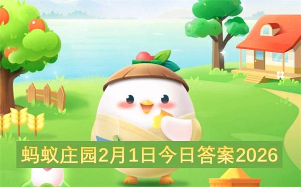 蚂蚁庄园2026年2月1日的今日答案