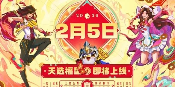 2026年金铲铲之战福星模式新机制说明