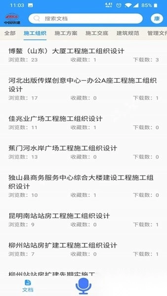 中铁建设技术资源库安卓版图2
