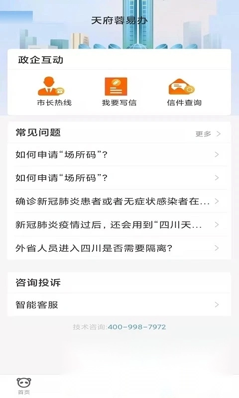 天府蓉易办健康消费免费版图2