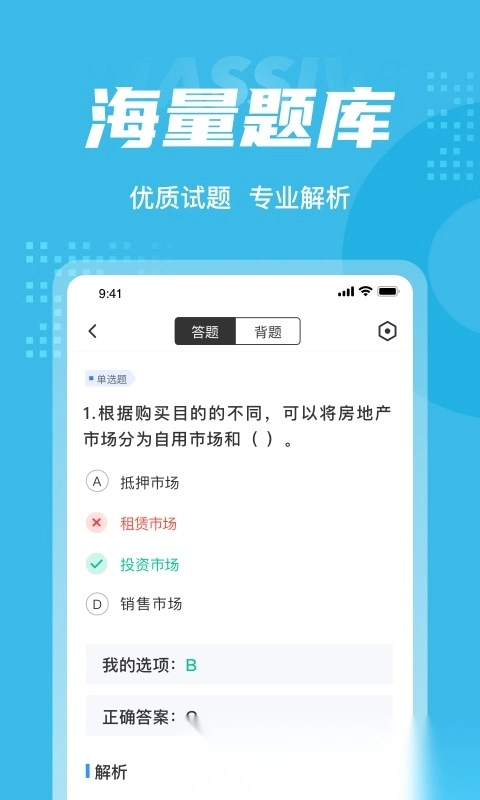 房地产经纪人协理考试聚题库通用版图4