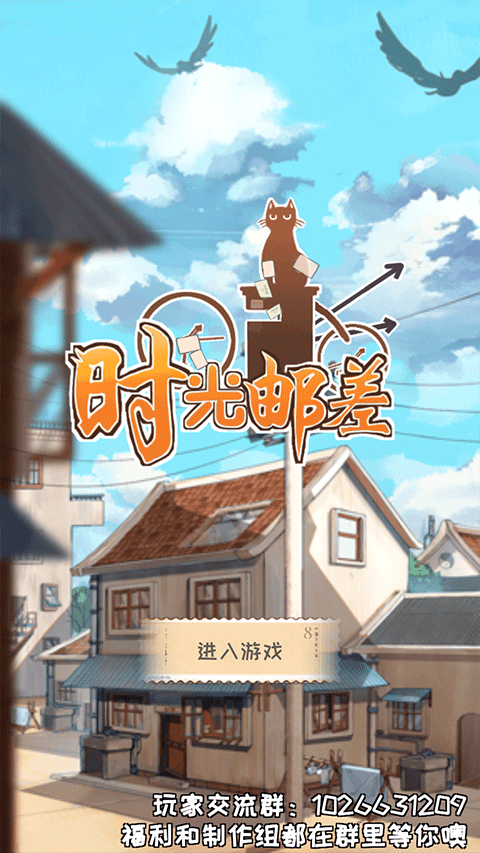时光邮差游戏图4