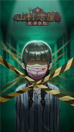 山村老屋2废弃医院游戏安装包