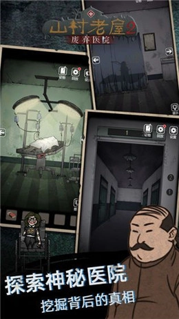 山村老屋2废弃医院游戏安装包
