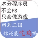 回到三国你还能吃鸡吗免费原版