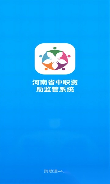 资助通本2026官方版图4