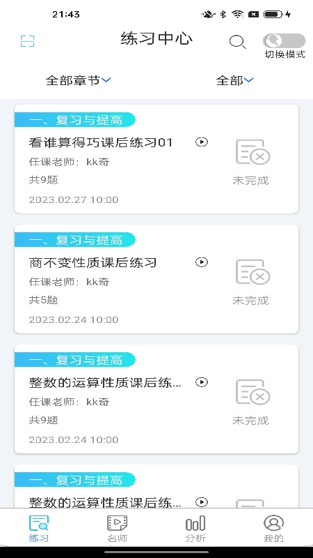 专课专练学生端安卓官方版图3