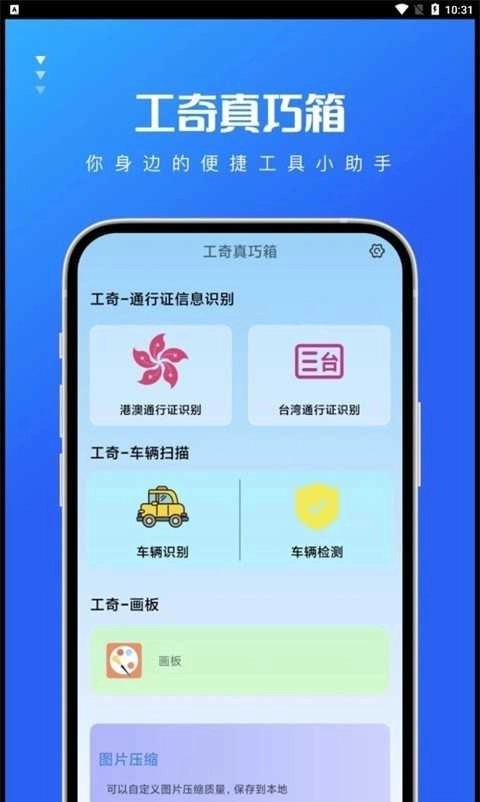 工奇真巧箱安卓官方版图3