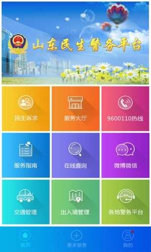 山东微警务官方最新版图4