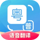 粤语翻译器手机正版