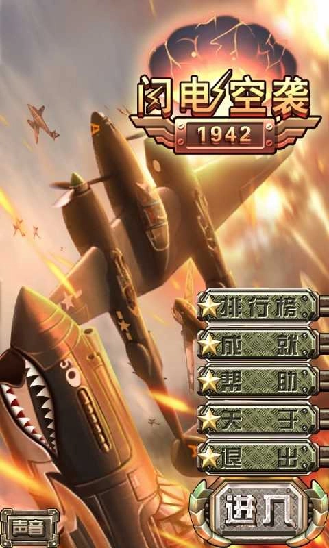 闪电空袭1942手机正版图4