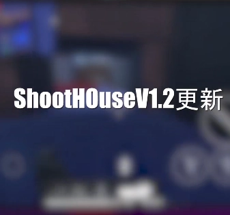 shoothouse手游无广告版