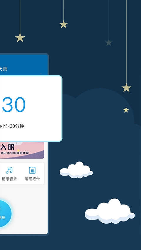 睡眠大师最新免费版图3