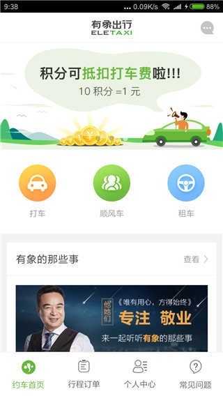 有象约车免费版图4