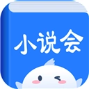 小说会正版