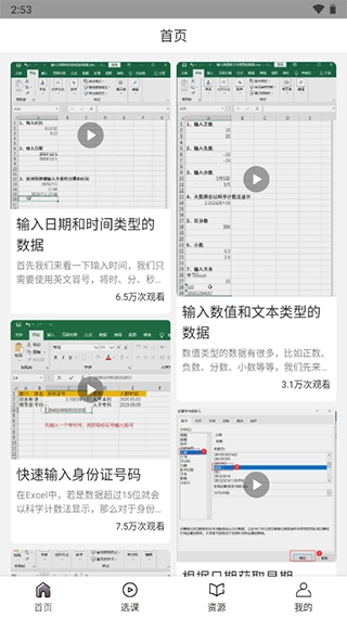 爱学excel教程手机最新版图4