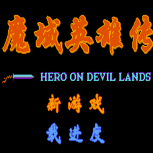 魔域英雄传直装版