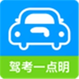 驾考一点明原版