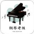 钢琴考级手机正版