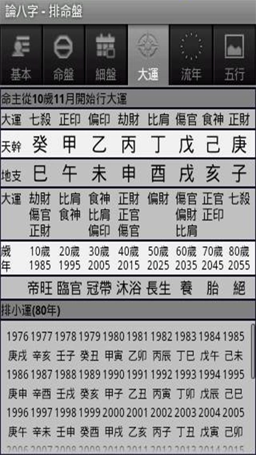 论八字手机最新版图4