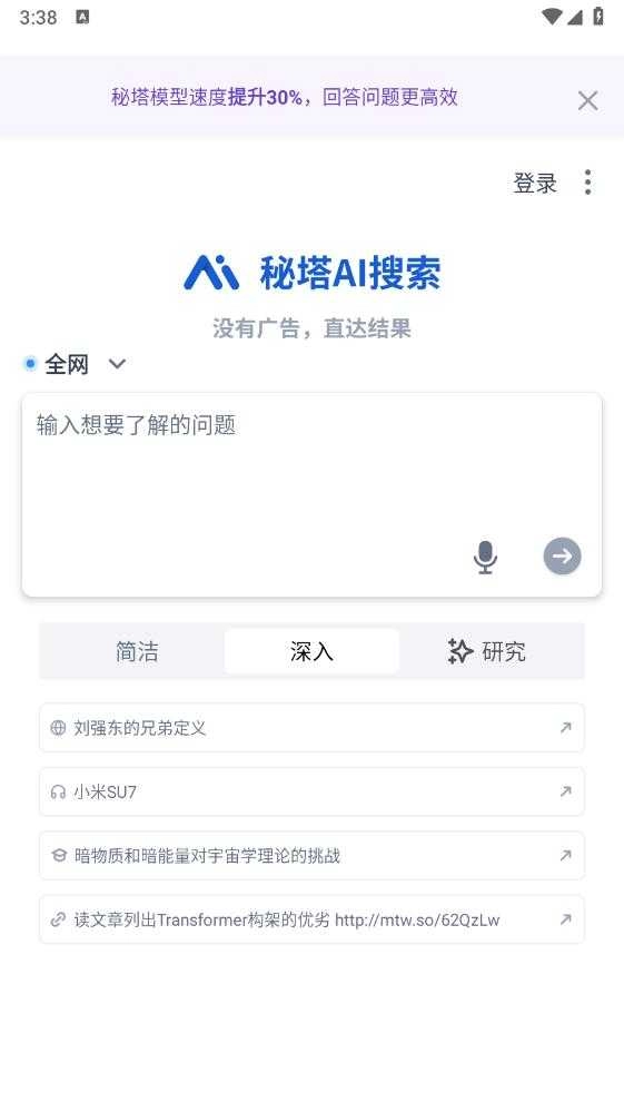 秘塔AI搜索通用版图2