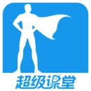 超级课堂最新免费版