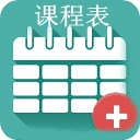 我的课程表无广告版