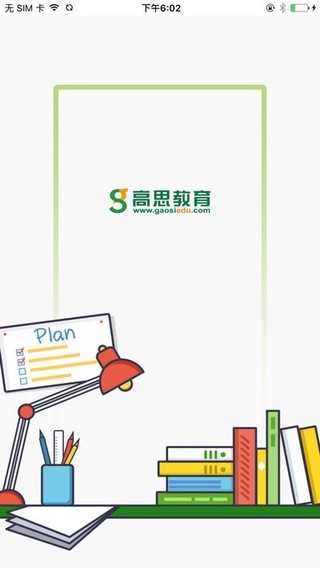 高思教育本官方最新版图2