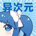 异次元漫画正版