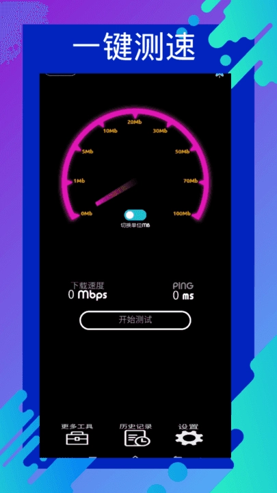 网速测速专家通用版图2