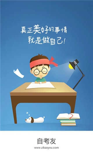 自考友免费原版