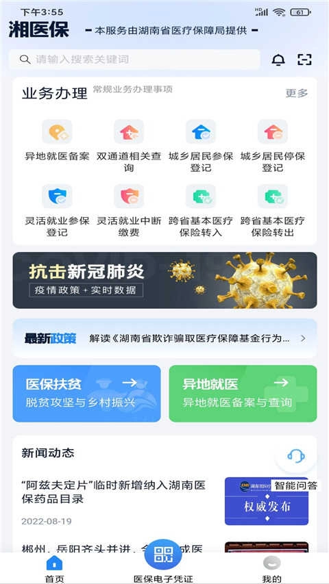 湖南智慧医保免费原版图2