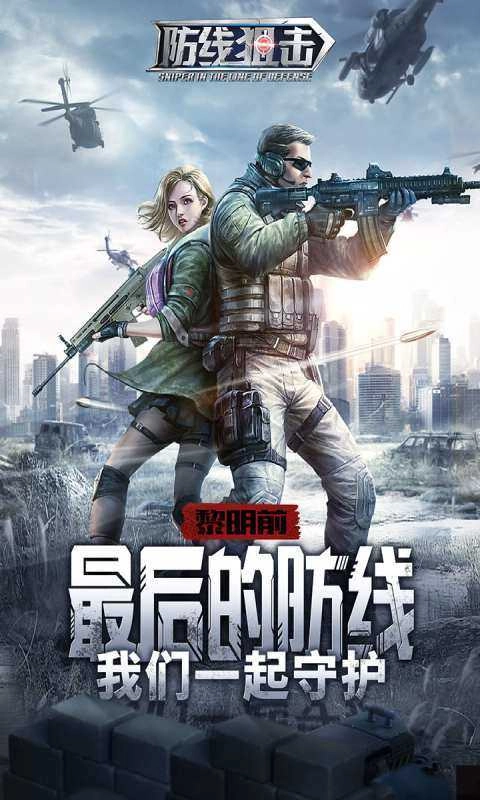 防线狙击手机正版