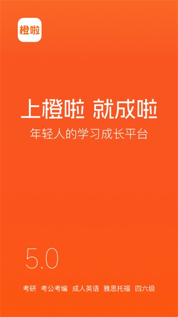 橙啦考研官方版图5
