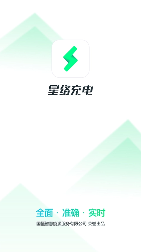 星络充电安卓版图2
