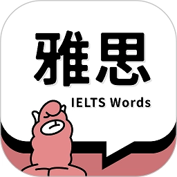 雅思斩单词无广告版