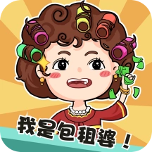 我是包租婆游戏最新版