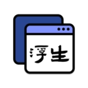 浮生安卓版