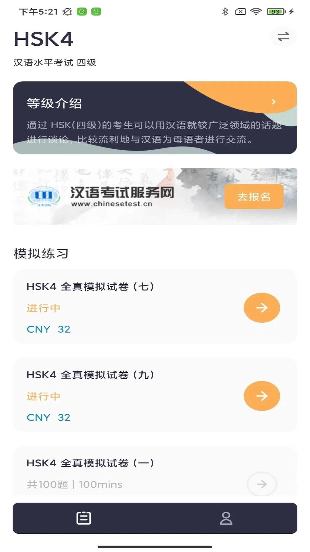 HSK Mock安卓版图1