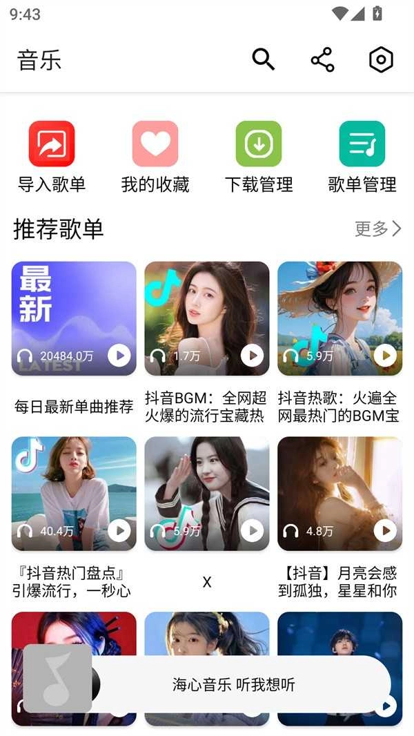 海心音乐手机最新版图4