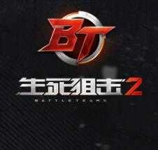 生死狙击2游戏完整版