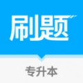 专升本刷题宝免费原版