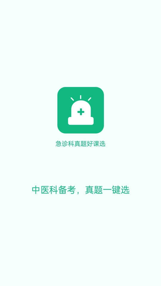 急诊科真题好课选安卓官方版图2
