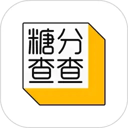 糖分查查免费原版