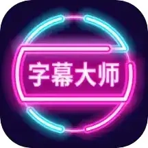 字幕大师官方最新版