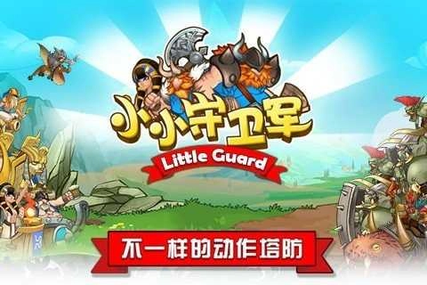 小小守卫军游戏安装包图2